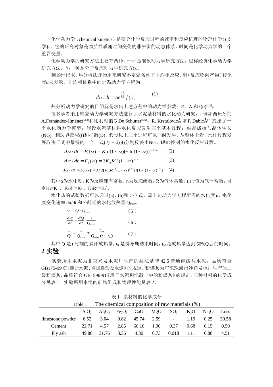 石灰石粉对水泥基材料水化动力学的影响_第2页