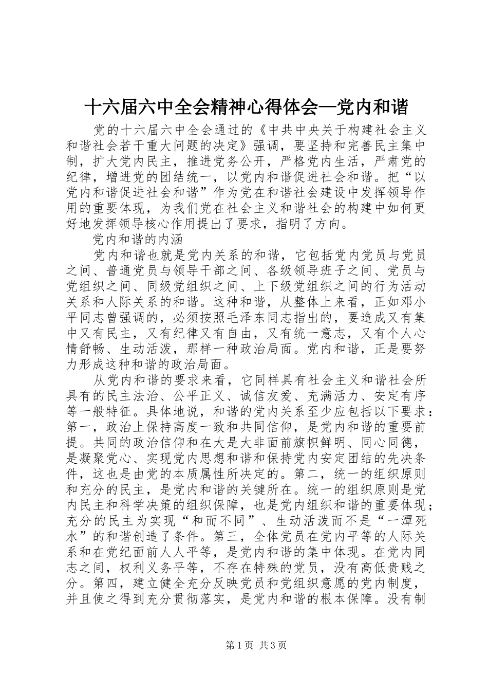 十六届六中全会精神心得体会—党内和谐_第1页