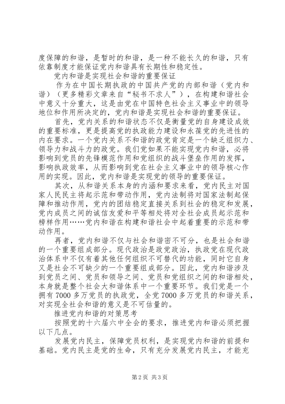 十六届六中全会精神心得体会—党内和谐_第2页
