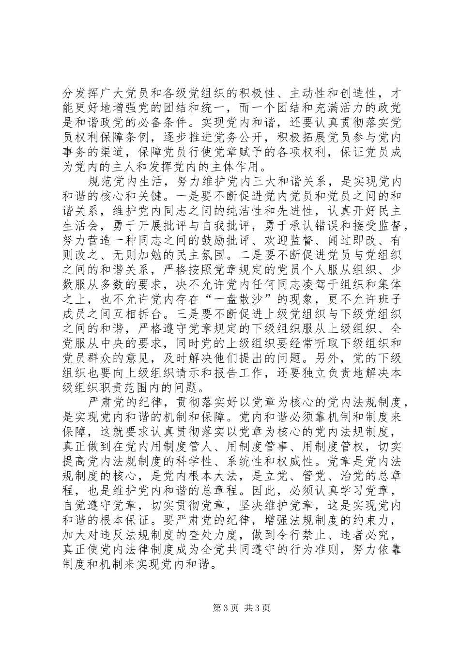 十六届六中全会精神心得体会—党内和谐_第3页