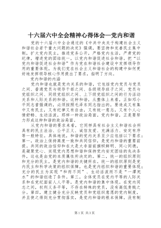 十六届六中全会精神心得体会—党内和谐