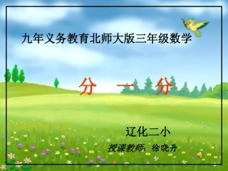 小学三年级数学《分一分》PPT课件[1]