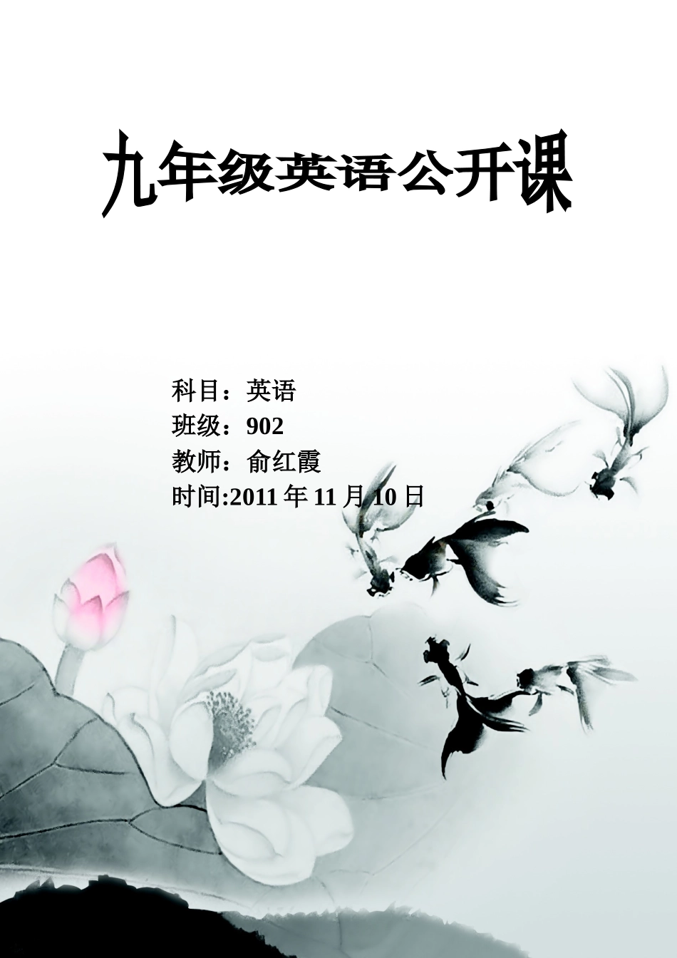 九年级上学期公开课教案_第1页