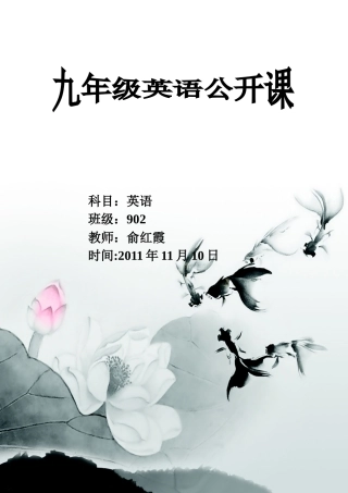 九年级上学期公开课教案