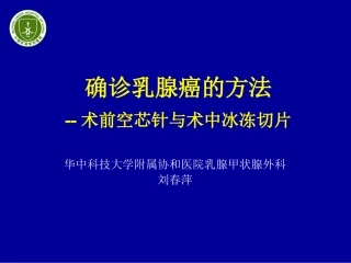 确诊乳腺癌的方法 幻灯(刘春萍)