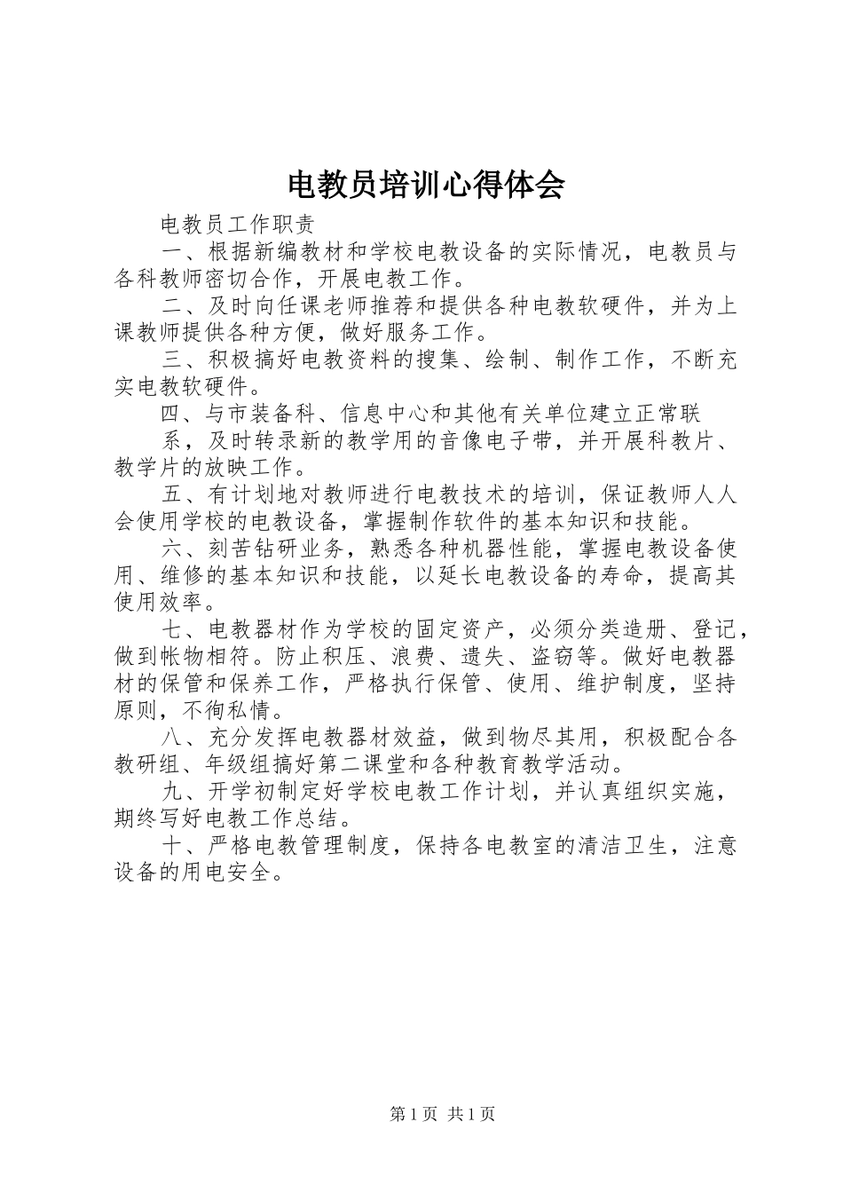电教员培训心得体会_第1页