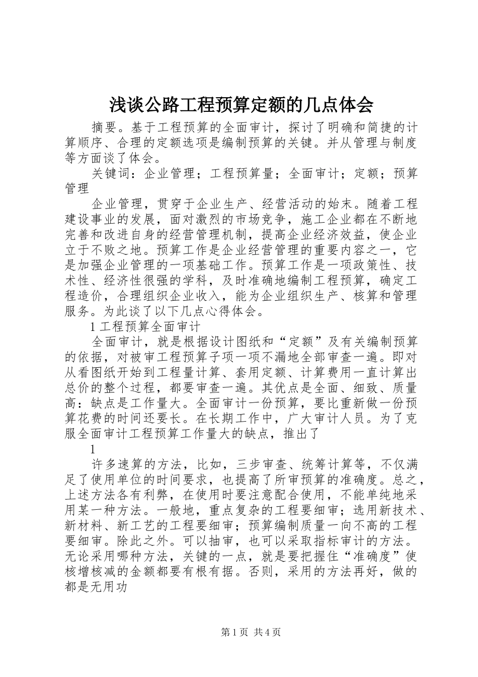 浅谈公路工程预算定额的几点体会_第1页