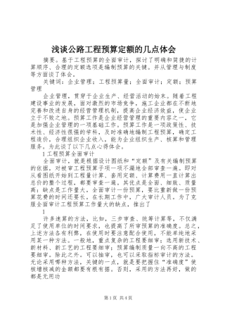 浅谈公路工程预算定额的几点体会