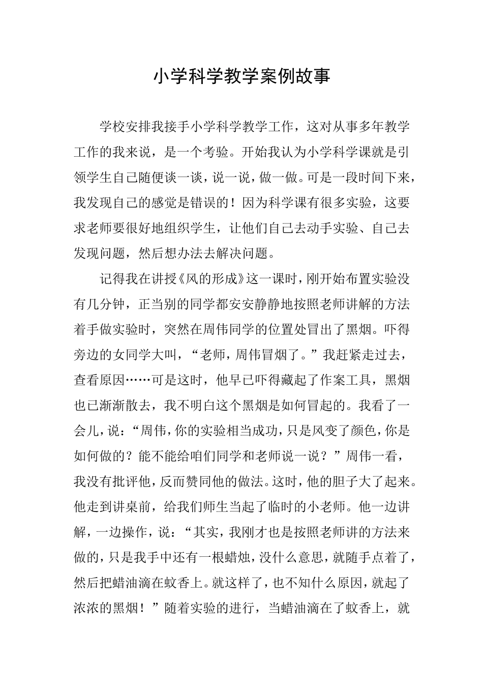 小学科学教学案例故事_第1页