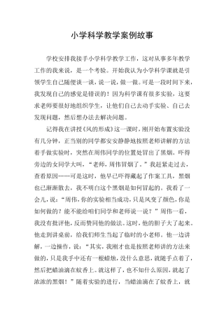 小学科学教学案例故事