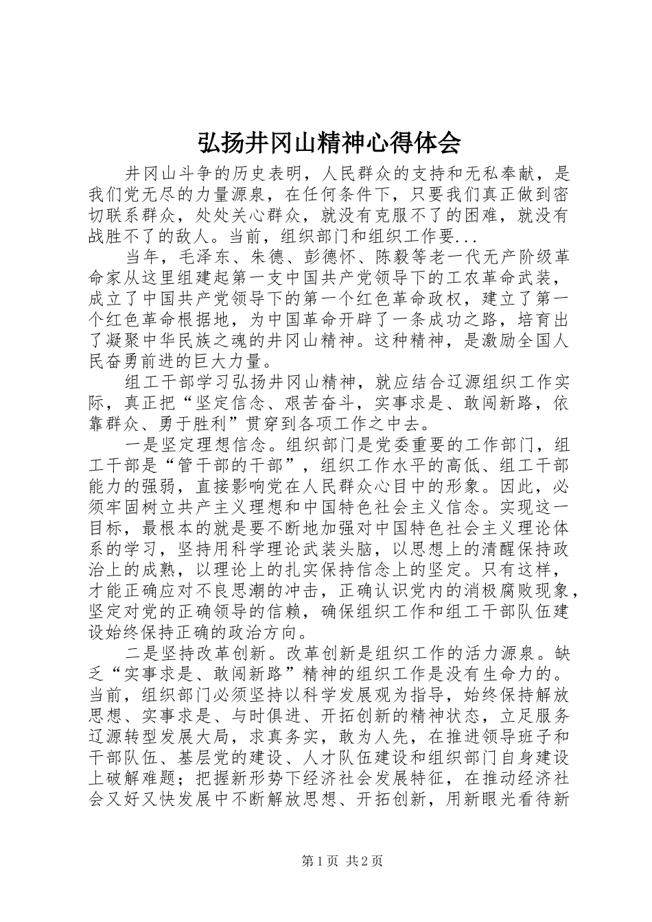 弘扬井冈山精神心得体会_第1页