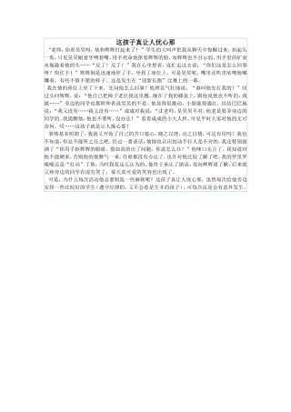 这孩子真让人忧心那