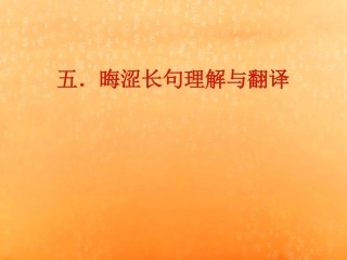 五.晦涩长句理解与翻译