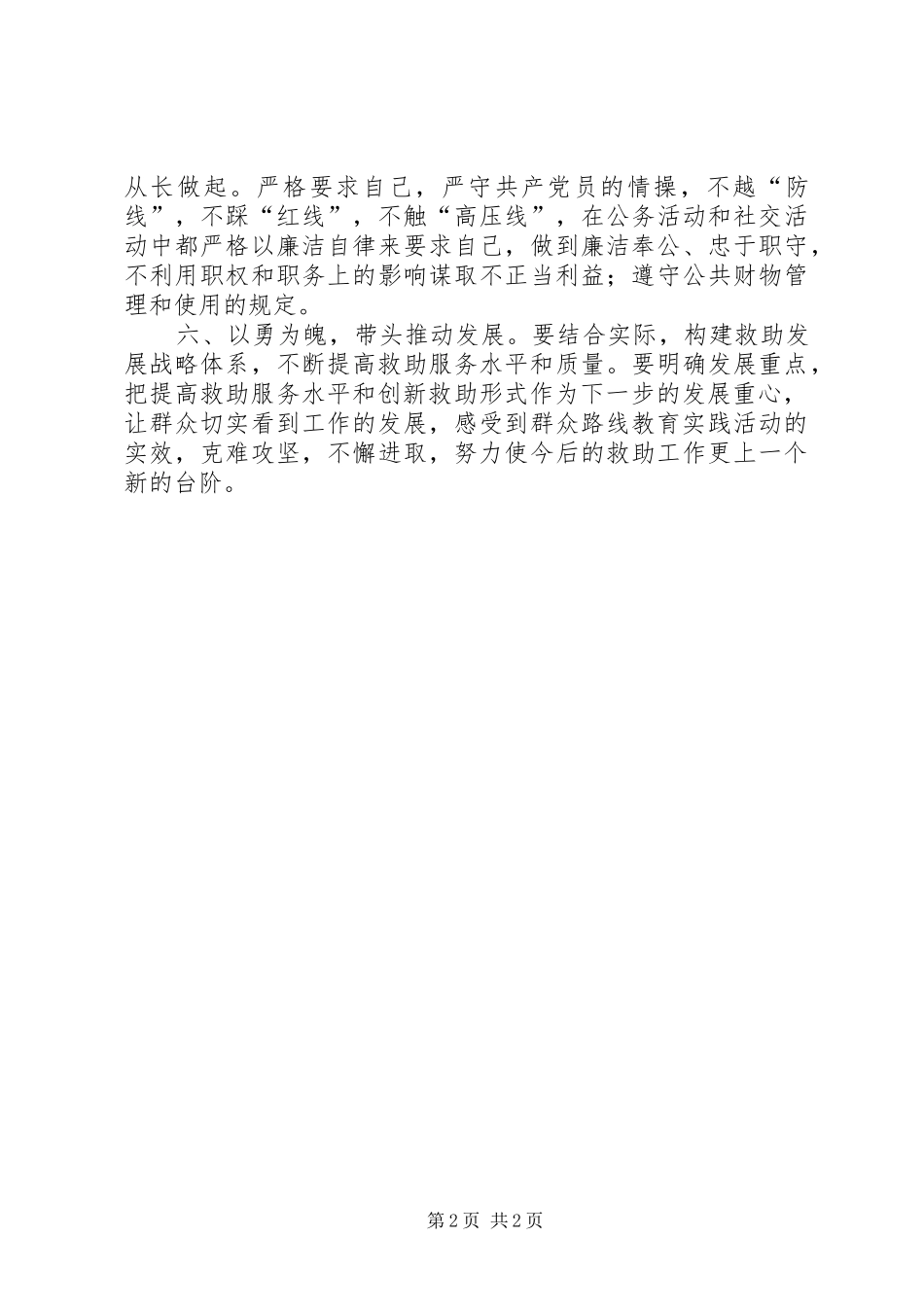 六问六带头心得体会[五篇模版]_第2页