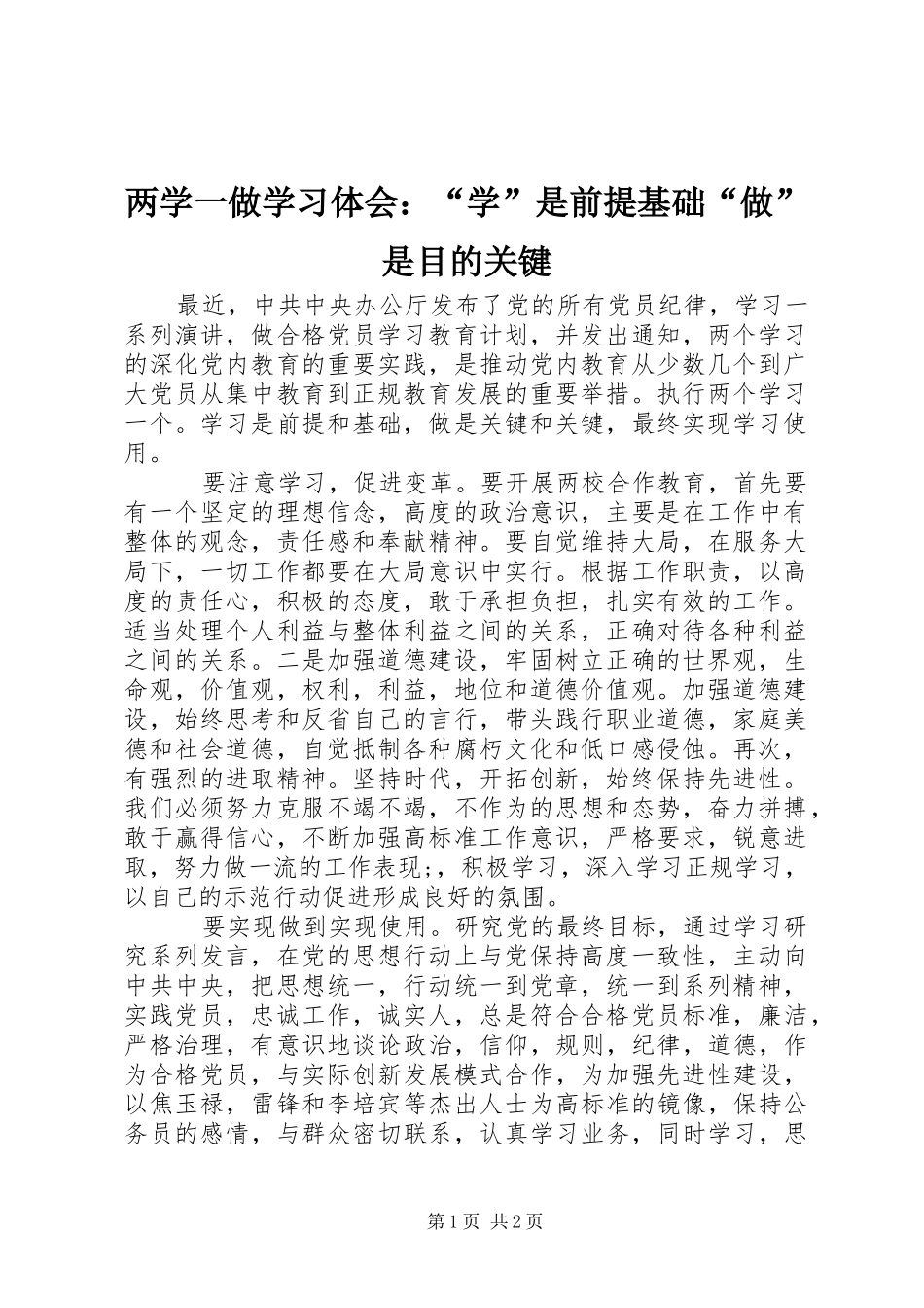 两学一做学习体会：“学”是前提基础“做”是目的关键_第1页