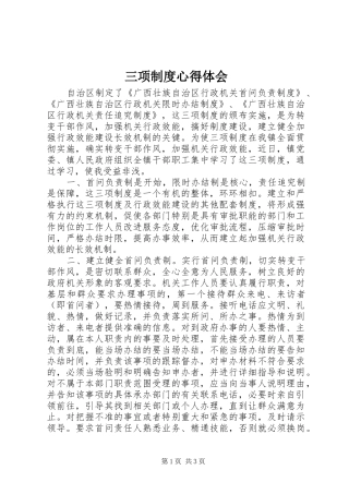 三项制度心得体会
