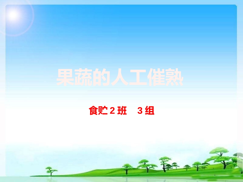 果蔬的人工催熟_第1页