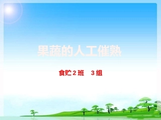 果蔬的人工催熟