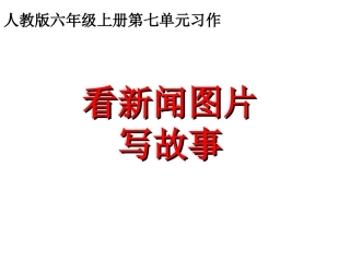 第七单元习作《看新闻图片写故事》