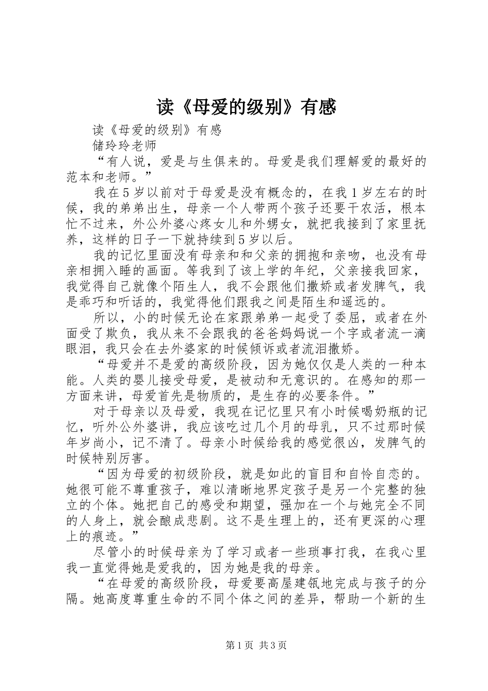 读《母爱的级别》有感_第1页