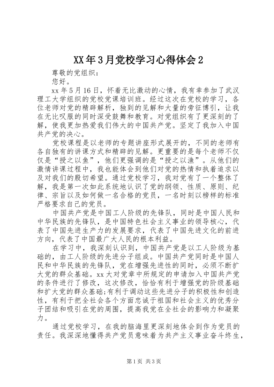 XX年3月党校学习心得体会2_第1页