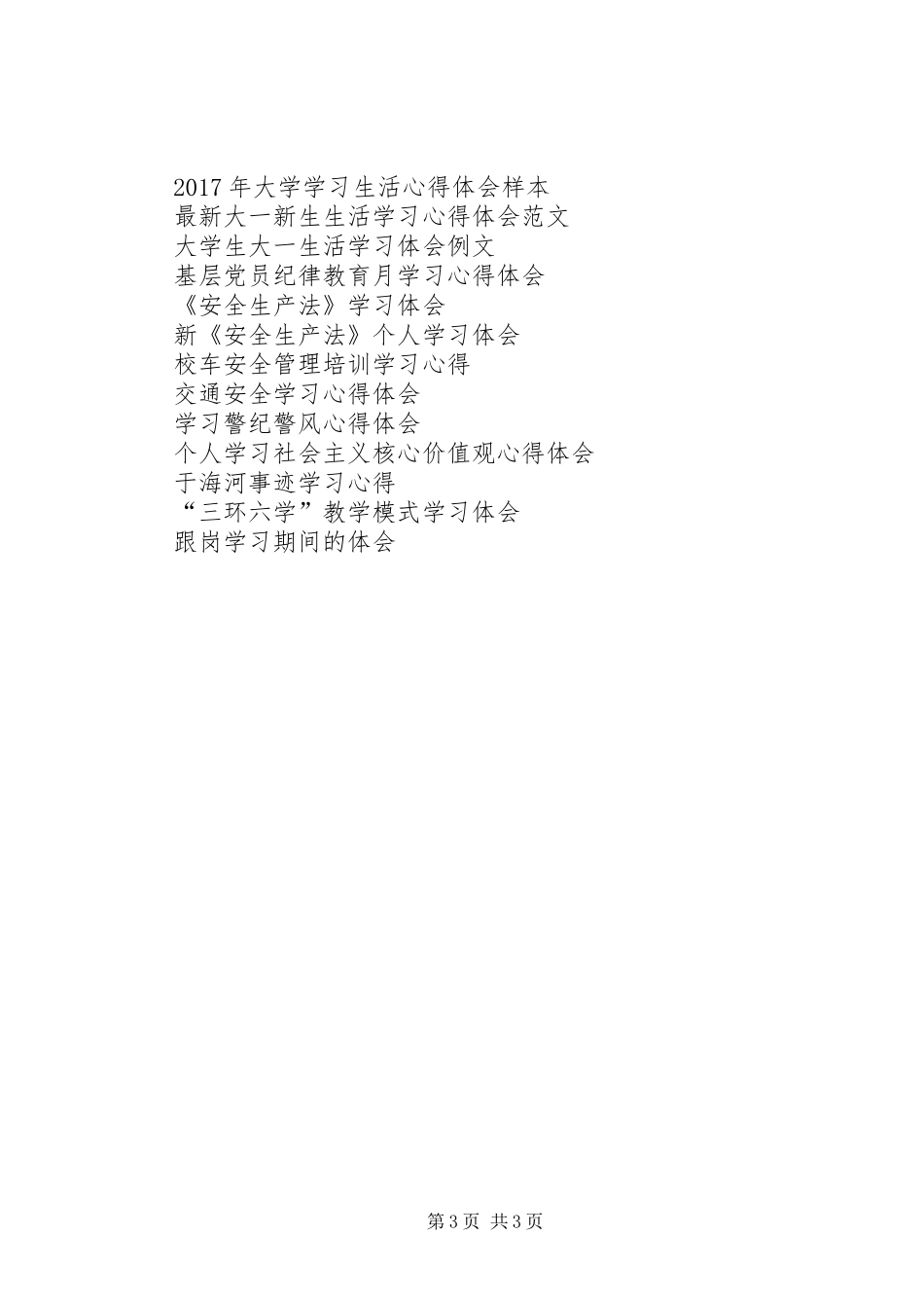 XX年3月党校学习心得体会2_第3页