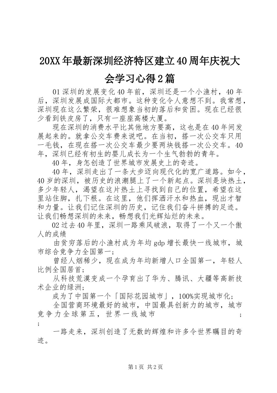 20XX年最新深圳经济特区建立40周年庆祝大会学习心得2篇_第1页