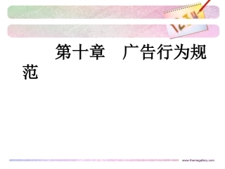 广告学第十章广告行为规范-上