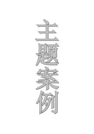 “我爱我家”主题活动案例