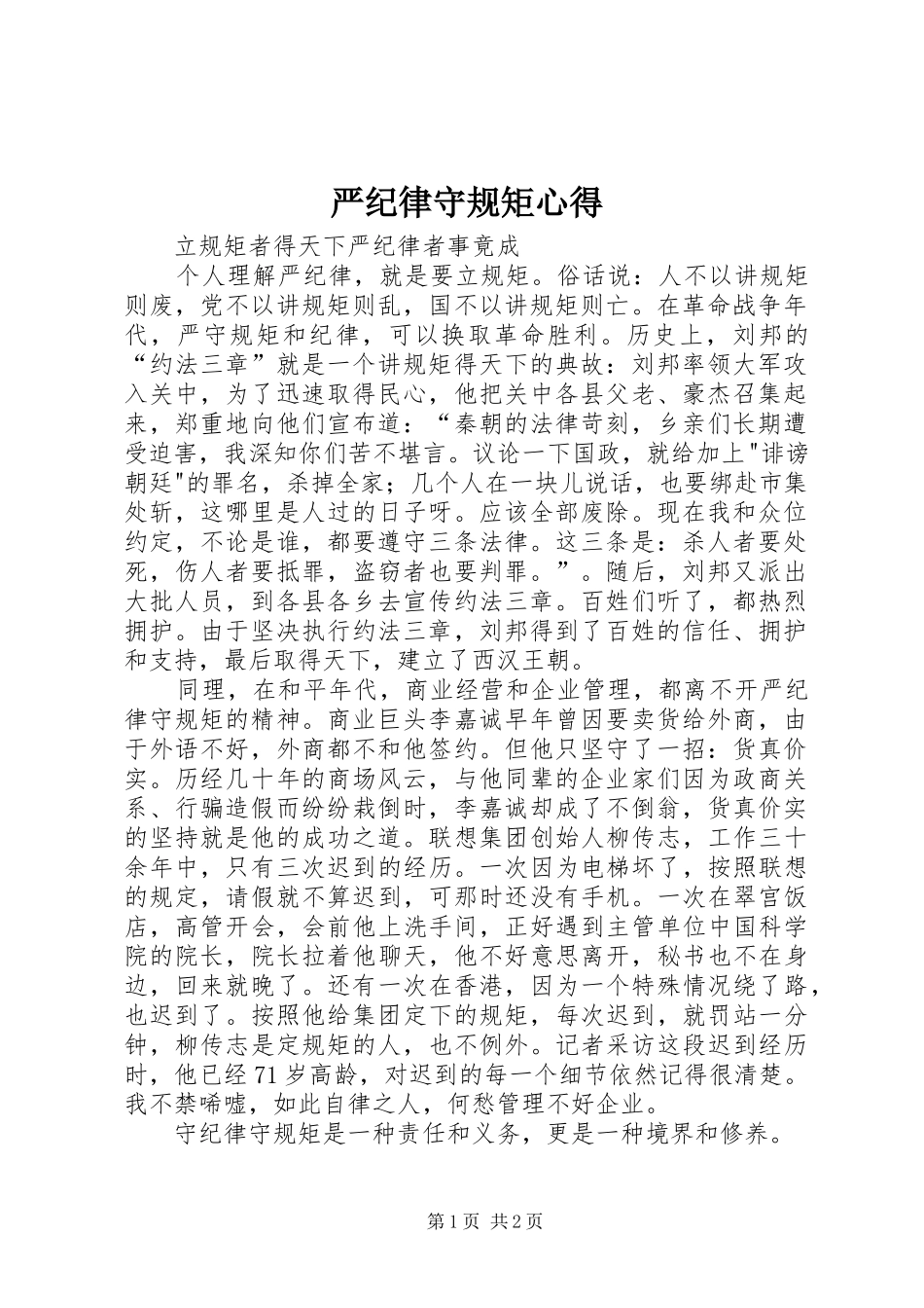 严纪律守规矩心得_第1页