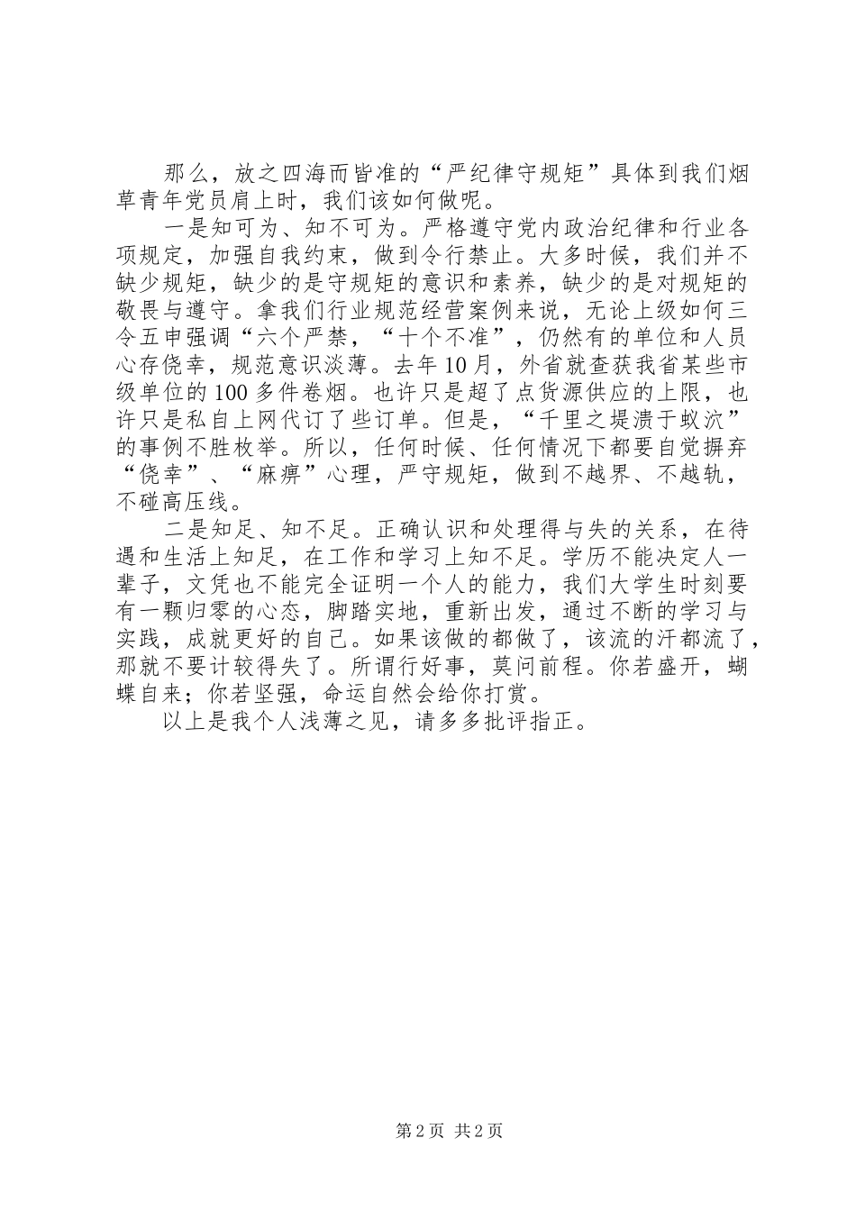严纪律守规矩心得_第2页