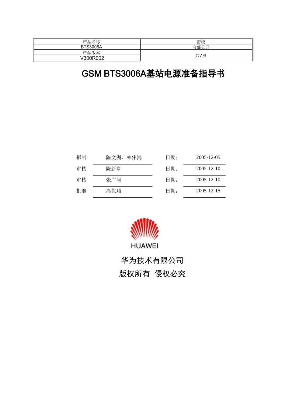GSM BTS3006A基站电源准备指导书_第1页