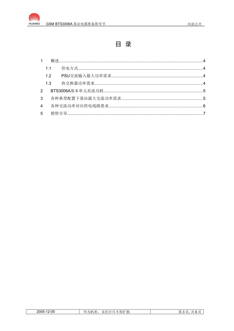 GSM BTS3006A基站电源准备指导书_第3页