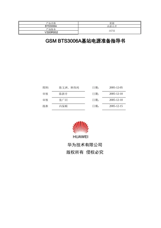 GSM BTS3006A基站电源准备指导书