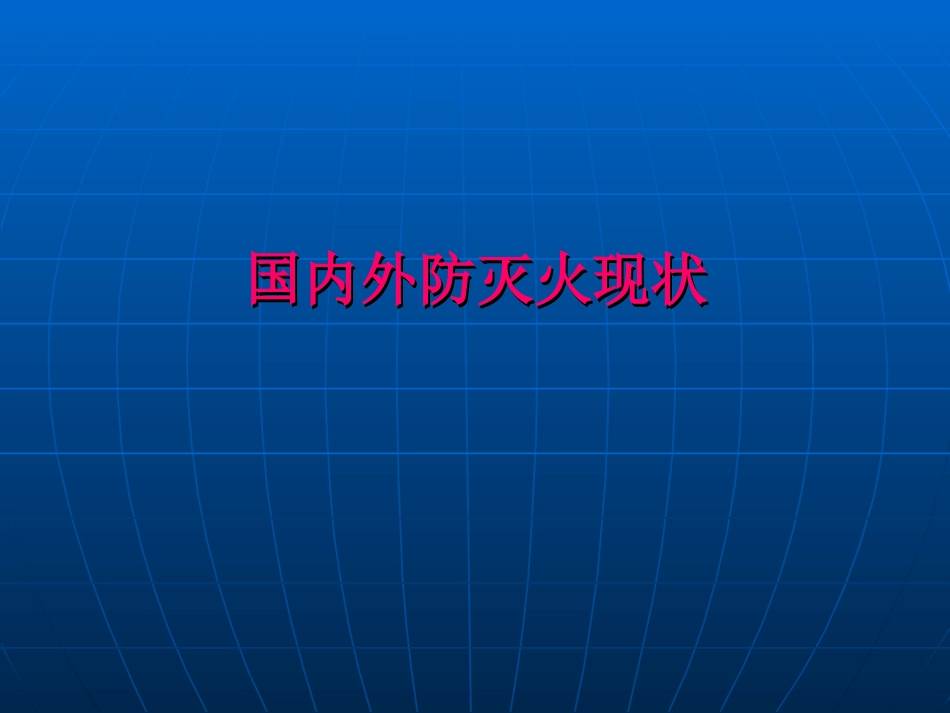 国内外防灭火现状及防灭火技术_第2页