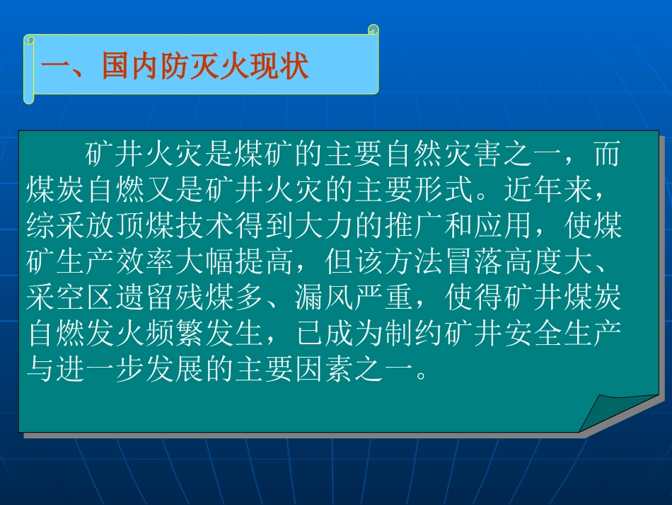 国内外防灭火现状及防灭火技术_第3页