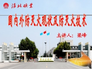 国内外防灭火现状及防灭火技术