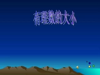 有理数的大小