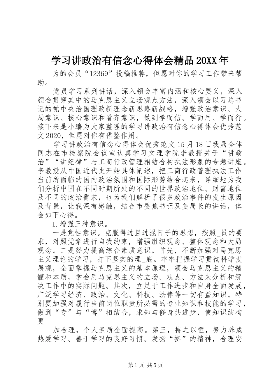 学习讲政治有信念心得体会精品20XX年_第1页
