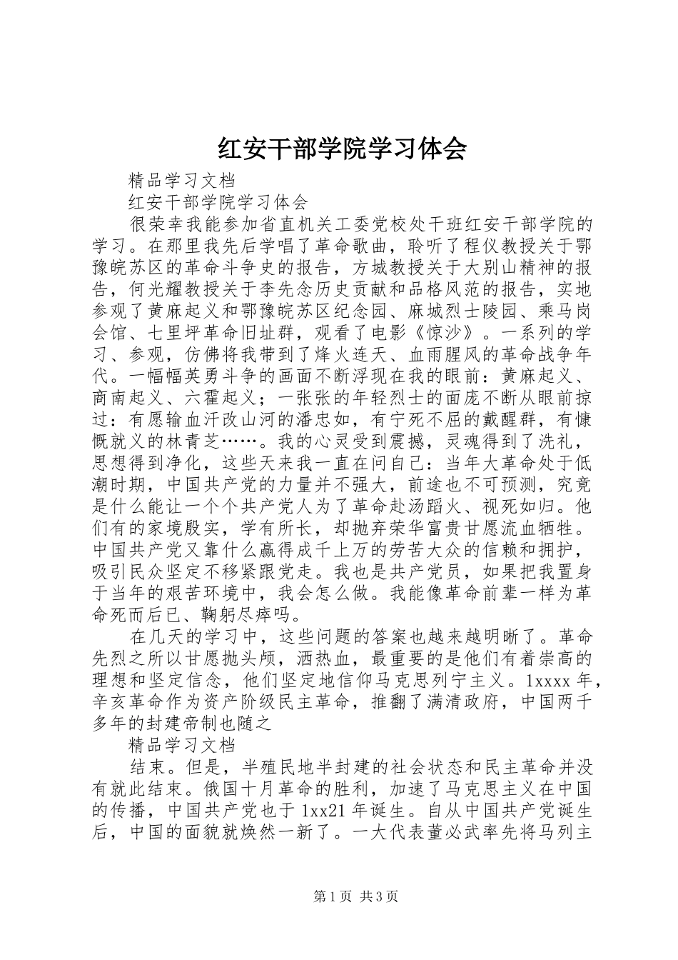 红安干部学院学习体会_第1页