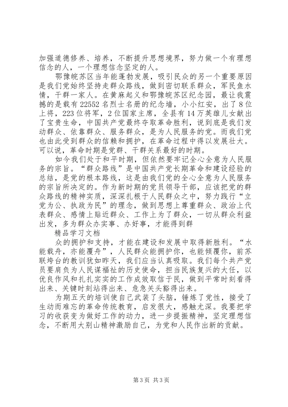 红安干部学院学习体会_第3页