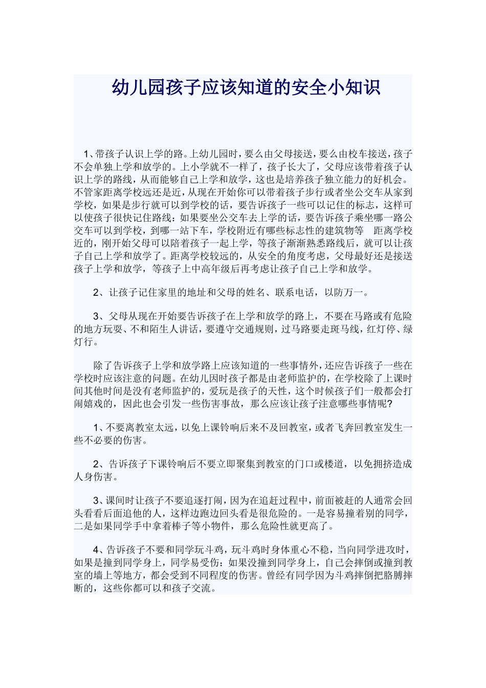 幼儿园孩子应该知道的安全小知识_第1页