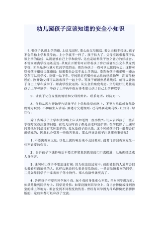 幼儿园孩子应该知道的安全小知识
