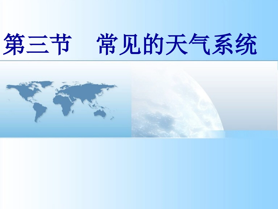 第三节  常见的天气系统_第1页