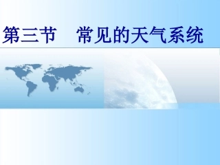 第三节  常见的天气系统