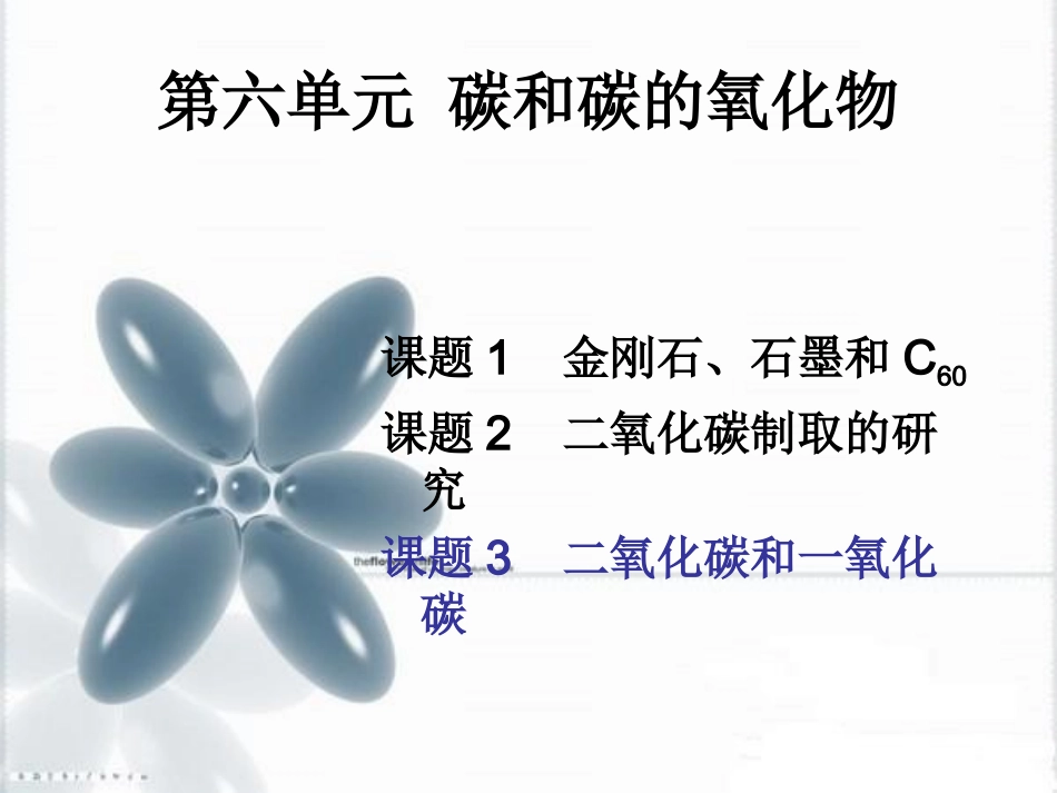 初三化学上学期_二氧化碳和一氧化碳课件_第2页
