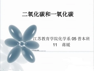 初三化学上学期_二氧化碳和一氧化碳课件