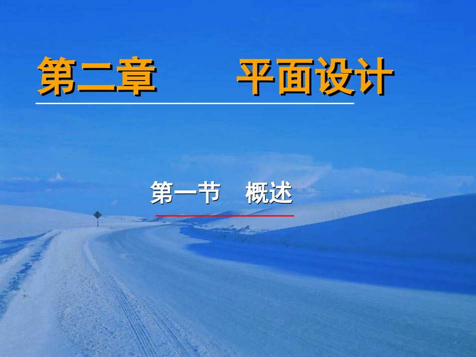 第二章 平面设计_第1页