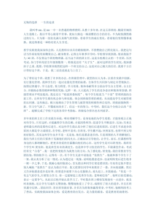 无悔的选择德育先进