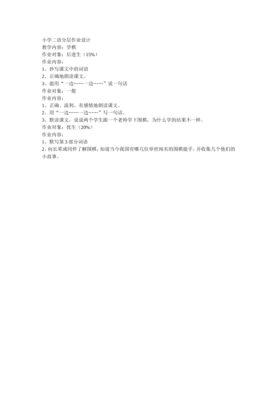 小学二语分层作业设计_第1页